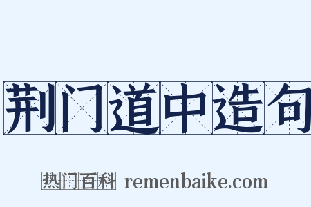 荆门道中造句是什么意思的图片